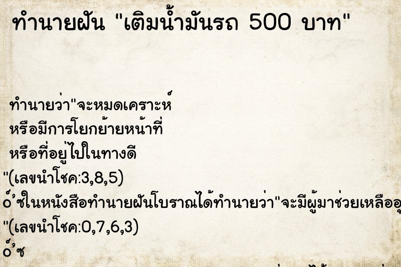 ทำนายฝัน เติมน้ำมันรถ 500 บาท